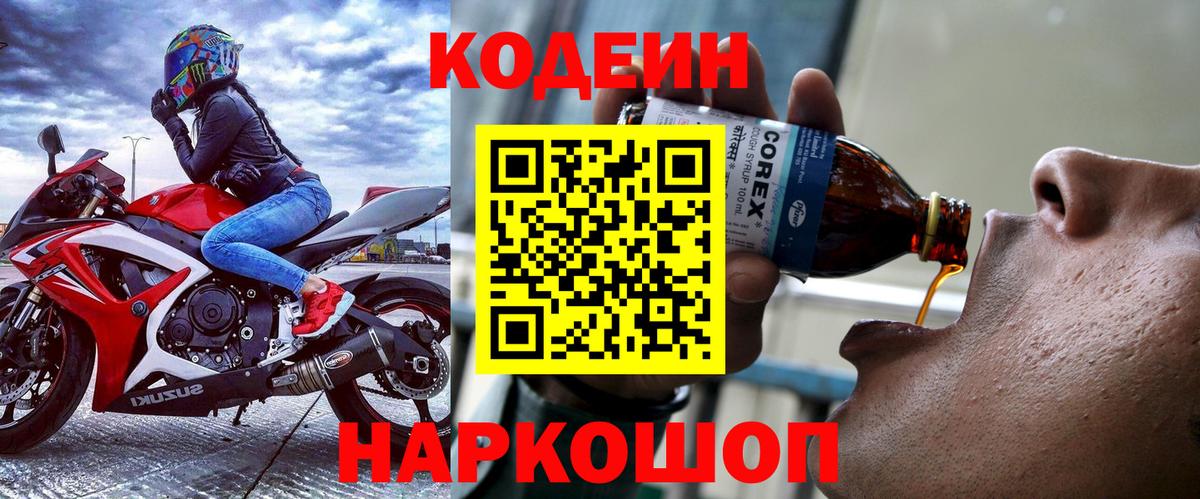Codein Purple Drank  Кодеин напиток Lean (лин)  Северск  Вход с VPN 